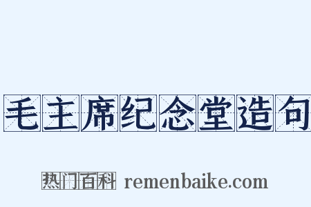 毛主席纪念堂造句是什么意思的图片